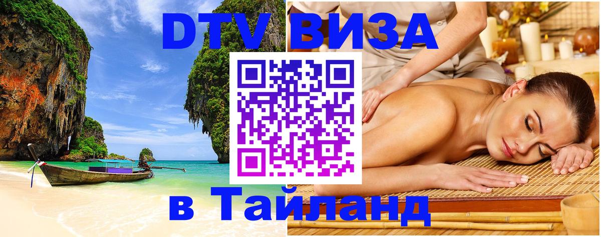 Visa ДТВ Тайланд помощь 